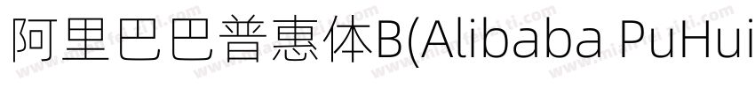阿里巴巴普惠体B(Alibaba PuHuiTi B)字体转换